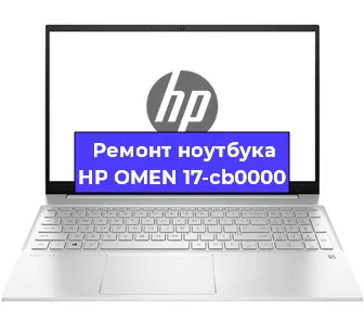 Ремонт ноутбуков HP OMEN 17-cb0000 в Самаре